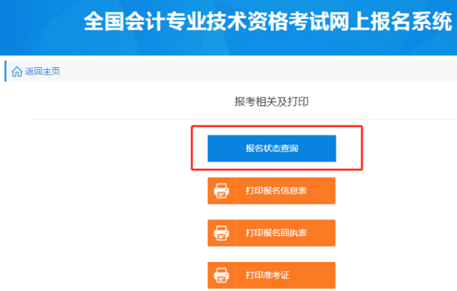2020年中级会计职称报名确认状态流程