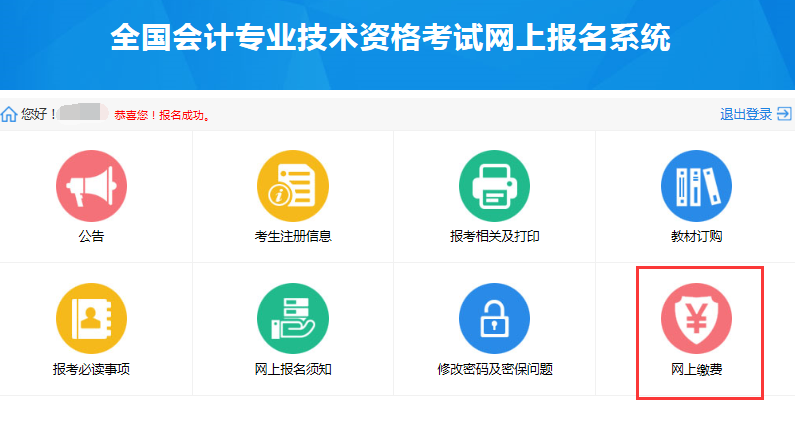 2020年中级会计职称报名缴费页面