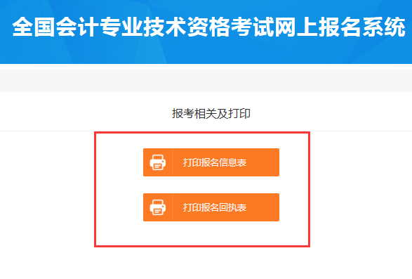 2020年中级会计职称报名信息表打印