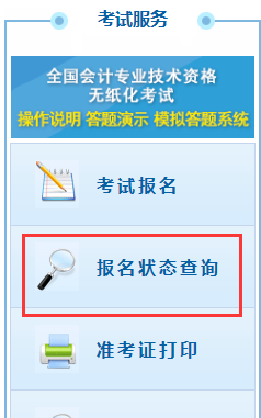 2020年中级会计职称报名状态查询入口