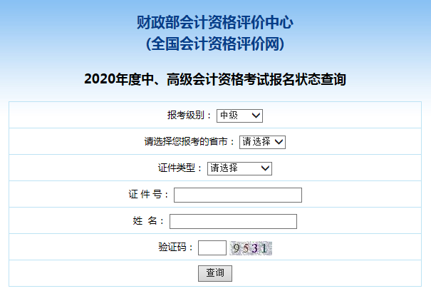 2020年中级会计职称报名状态查询入口已开通