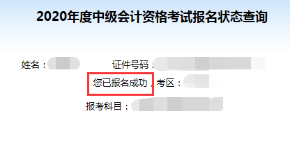 2020年中级会计职称报名状态查询入口